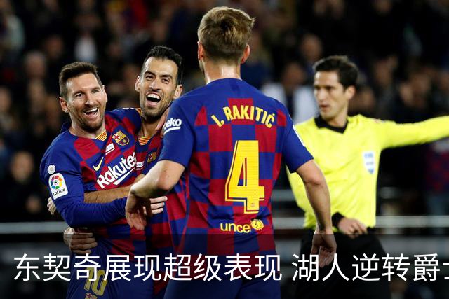 东契奇展现超级表现 湖人逆转爵士获三连胜