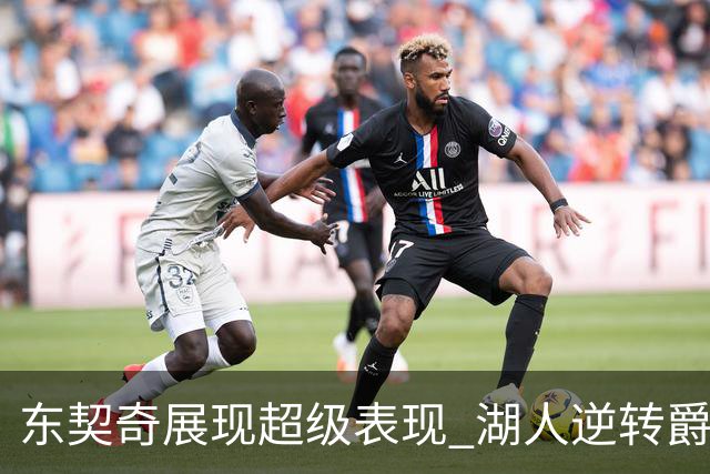 东契奇展现超级表现 湖人逆转爵士获三连胜