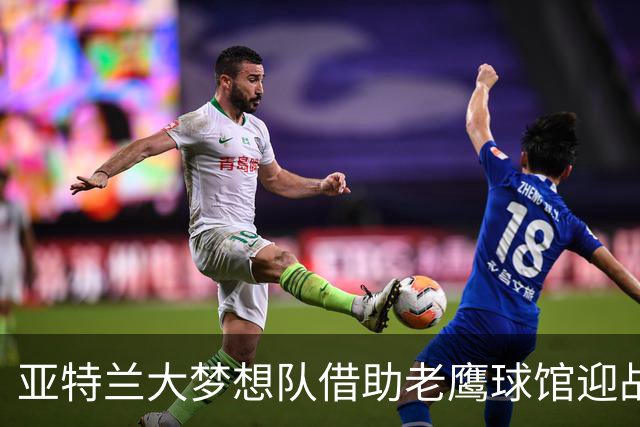 亚特兰大梦想队借助老鹰球馆迎战WNBA总决赛