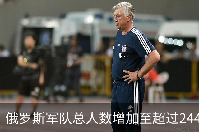 俄罗斯军队总人数增加至超过244万