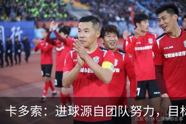 卡多索：进球源自团队努力，目标直指下一场比赛