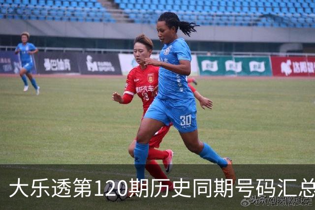 大乐透第120期历史同期号码汇总分析