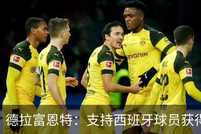 德拉富恩特：支持西班牙球员获得金球奖，但无法只选一人