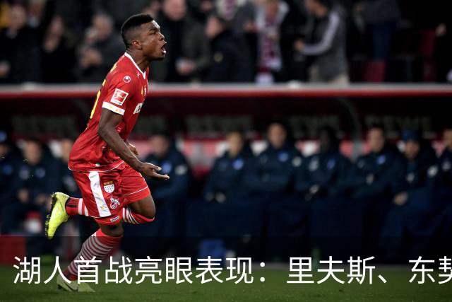 湖人首战亮眼表现：里夫斯、东契奇与凯斯勒齐发力