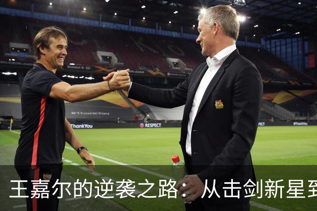 王嘉尔的逆袭之路：从击剑新星到音乐巨星