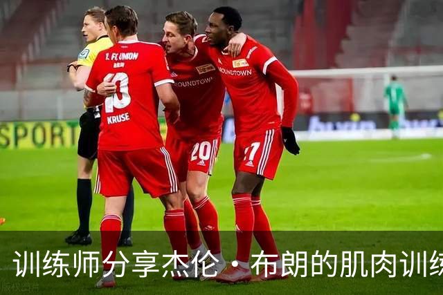 训练师分享杰伦·布朗的肌肉训练照片