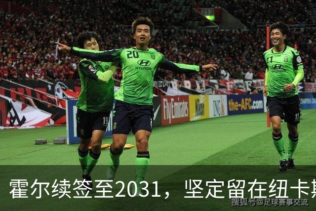 霍尔续签至2031，坚定留在纽卡斯尔的决心