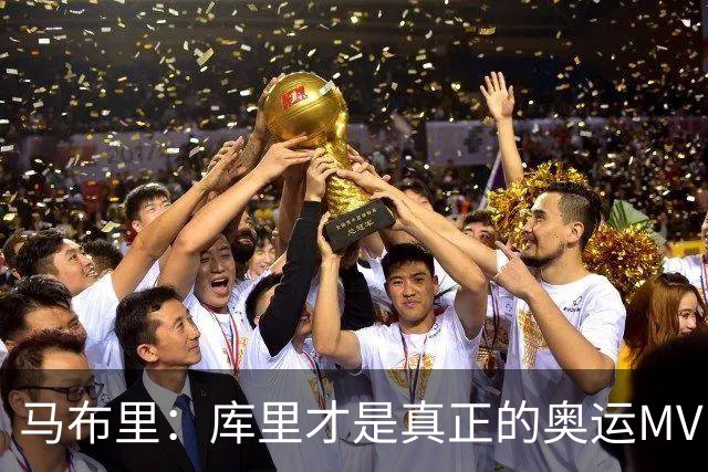 马布里：库里才是真正的奥运MVP，尽管詹姆斯备受认可
